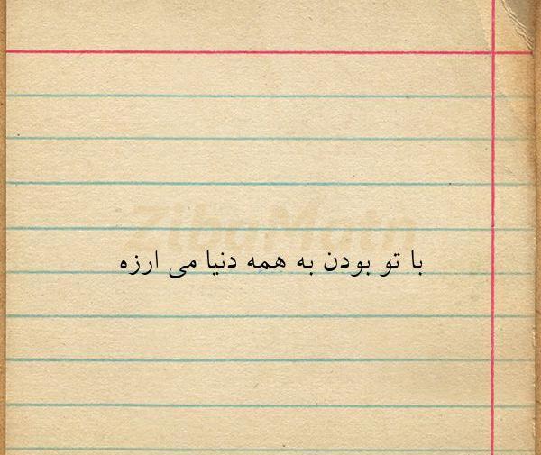 عکس نوشته با تو بودن