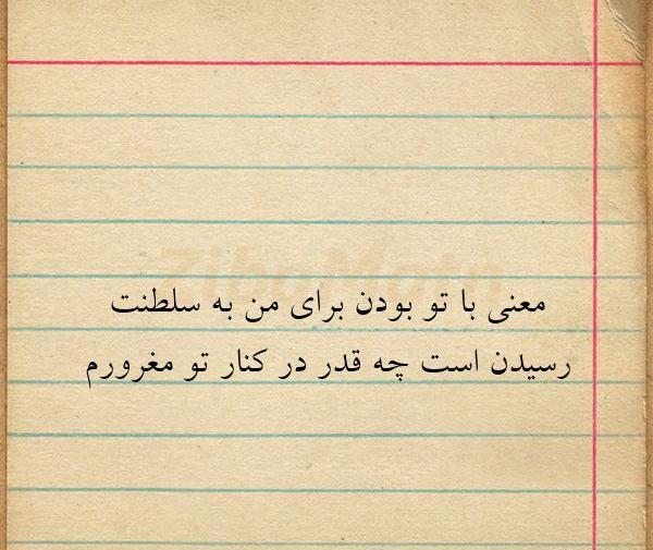 عکس نوشته با تو بودن