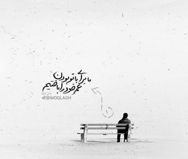 عکس نوشته با تو بودن