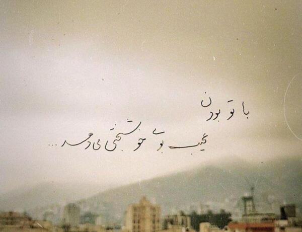 عکس نوشته با تو بودن