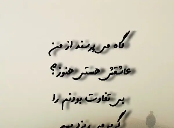عکس نوشته با تو بودن