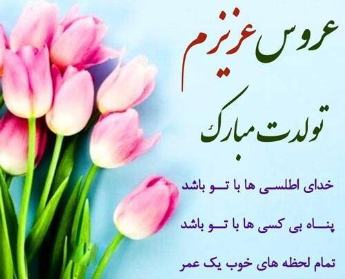 عکس نوشته تولدت مبارک عروس گلم