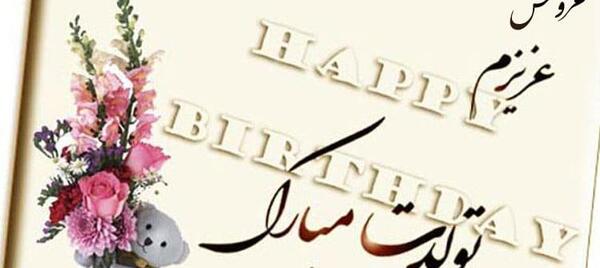 عکس نوشته تولدت مبارک عروس گلم