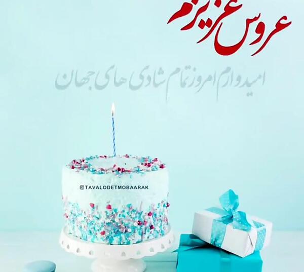 عکس نوشته تولدت مبارک عروس گلم