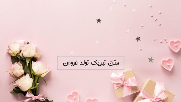عکس نوشته تولدت مبارک عروس گلم