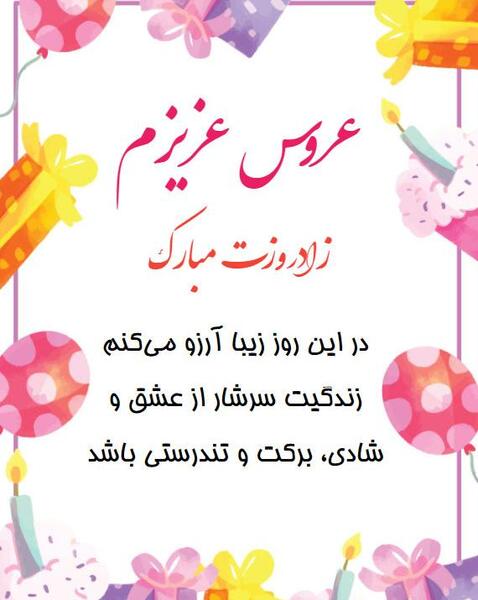 عکس نوشته تولدت مبارک عروس گلم