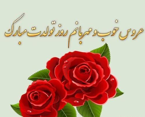 عکس نوشته تولدت مبارک عروس گلم