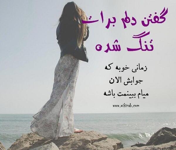 عکس نوشته دلم برای چشمات تنگ شده