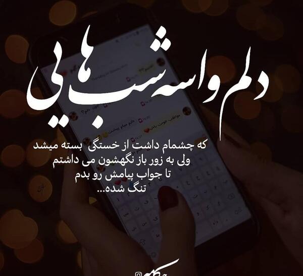 عکس نوشته دلم برای چشمات تنگ شده
