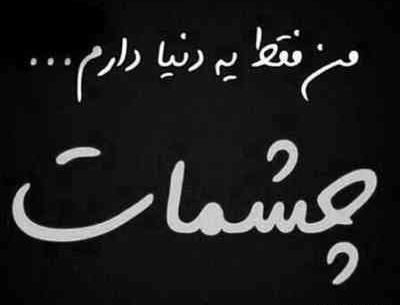 عکس نوشته دلم برای چشمات تنگ شده