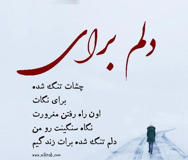 عکس نوشته دلم برای چشمات تنگ شده