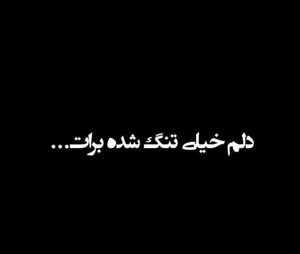عکس نوشته دلم برای چشمات تنگ شده