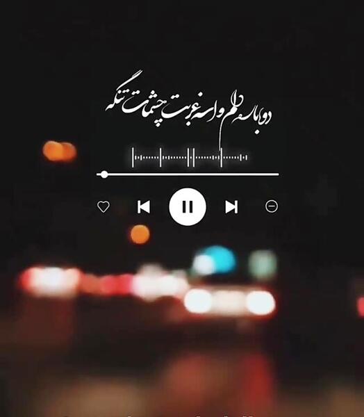عکس نوشته دلم برای چشمات تنگ شده
