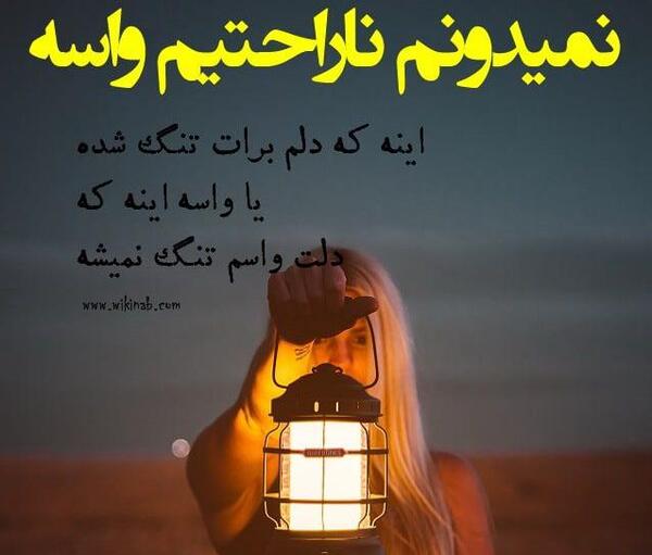 عکس نوشته دلم برای چشمات تنگ شده