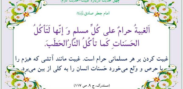 عکس نوشته حدیث در مورد غیبت