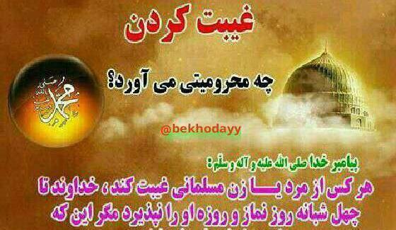 عکس نوشته حدیث در مورد غیبت