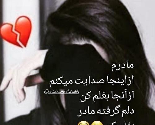 عکس نوشته دلم گرفته مادر