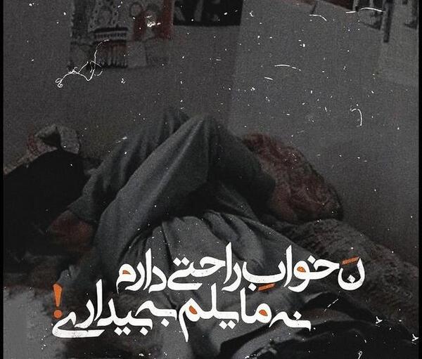 عکس نوشته کاش فراموشی بگیرم
