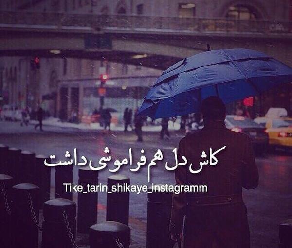 عکس نوشته کاش فراموشی بگیرم