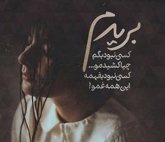 عکس نوشته کاش فراموشی بگیرم