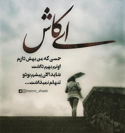 عکس نوشته کاش فراموشی بگیرم