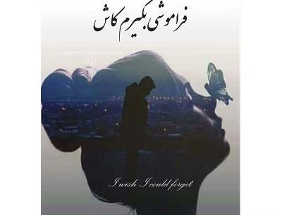 عکس نوشته کاش فراموشی بگیرم