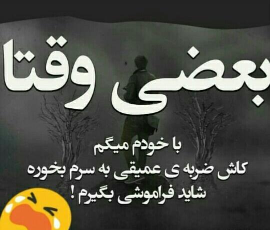 عکس نوشته کاش فراموشی بگیرم