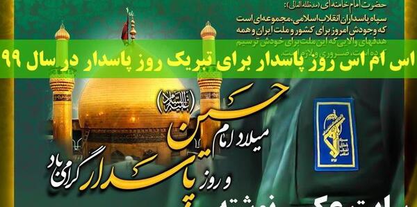 عکس نوشته ولادت امام حسین و روز پاسدار