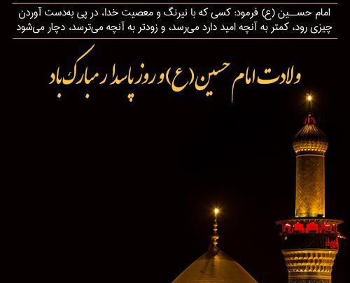 عکس نوشته ولادت امام حسین و روز پاسدار