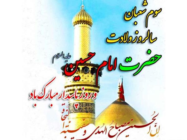 عکس نوشته ولادت امام حسین و روز پاسدار