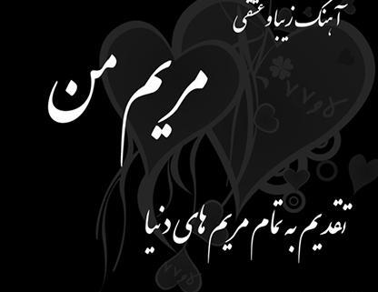 عکس نوشته عاشقانه مریم