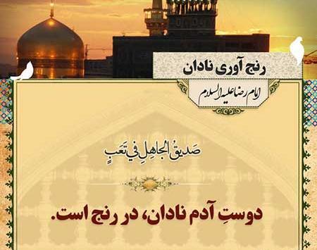 عکس نوشته سخنان امام رضا