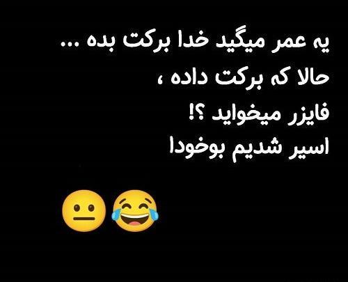 آلبوم عکس نوشته های خنده دار