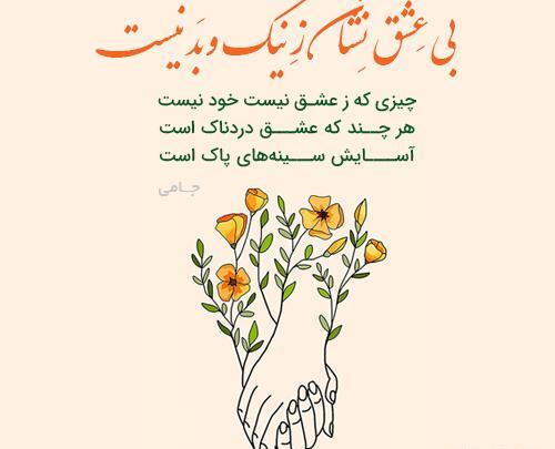 عکس نوشته شعر جامی