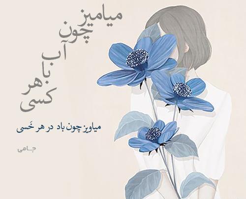 عکس نوشته شعر جامی