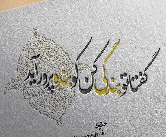 عکس نوشته شعر جامی