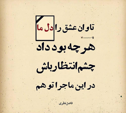 عکس نوشته بدون توهم میشه زندگی کرد