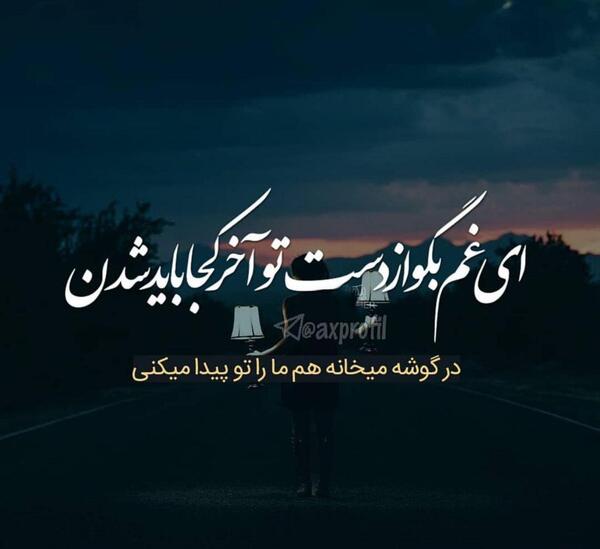 عکس نوشته عاشقانه غمگین و زیبا