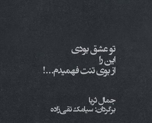 عکس نوشته از جمال ثریا
