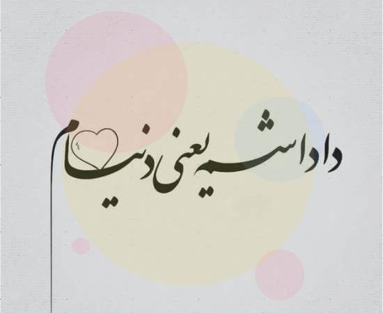 عکس نوشته برادر جان داریوش