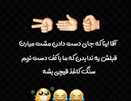 عکس نوشته خنده دار کرونایی