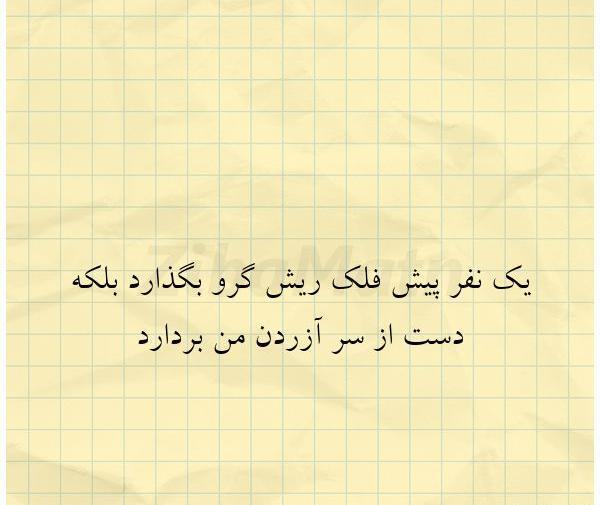 عکس نوشته های فلک