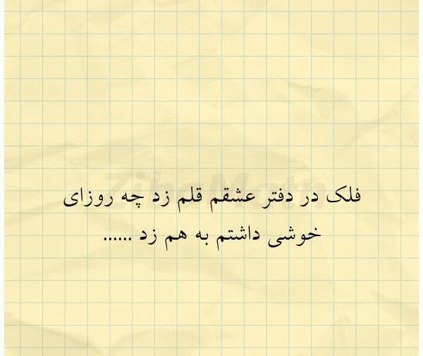عکس نوشته های فلک