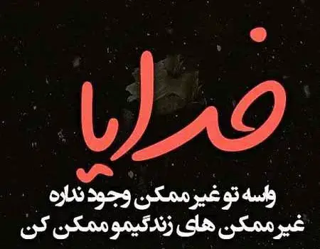عکس نوشته های خدایا کمکم کن