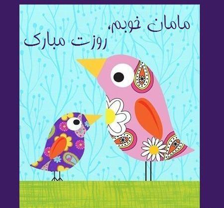 عکس پیام تبریک روز مادر روی کارت هدیه