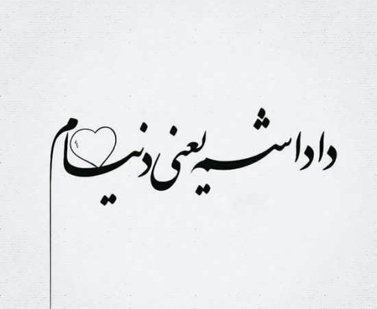 عکس نوشته برادر یا داداش