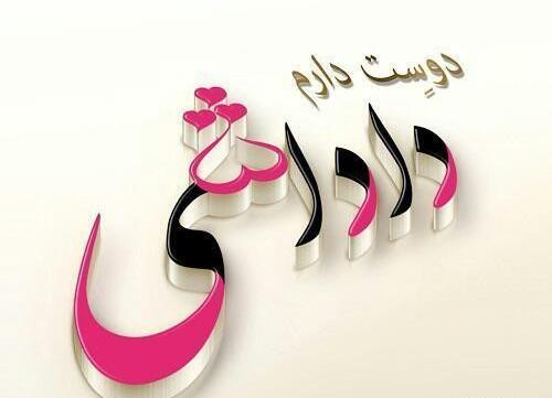 عکس نوشته برادر یا داداش