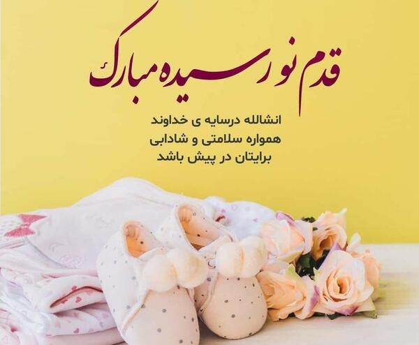 عکس نوشته قدم نو رسیده مبارک پسر