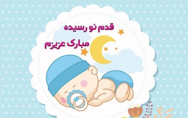 عکس نوشته قدم نو رسیده مبارک پسر