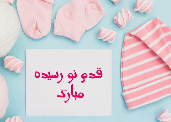 عکس نوشته قدم نو رسیده مبارک پسر